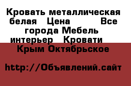 Кровать металлическая белая › Цена ­ 850 - Все города Мебель, интерьер » Кровати   . Крым,Октябрьское